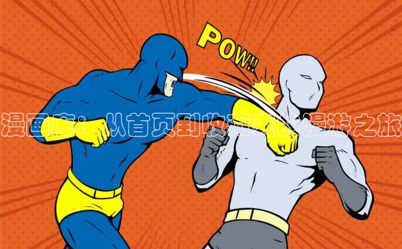 海棠漫画(官网)